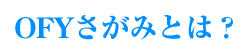 OFYさがみとは？
